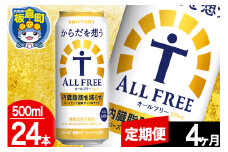 【定期便4ヶ月】オールフリー サントリー からだを想うALL-FREE 1ケース(500ml×24本入り)飲料類 炭酸飲料 内臓脂肪 ビール工場 ノンアルコール
