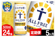 【定期便5ヶ月】オールフリー サントリー からだを想うALL-FREE 1ケース(500ml×24本入り)飲料類 炭酸飲料 内臓脂肪 ビール工場 ノンアルコール