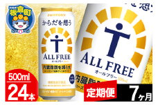 【定期便7ヶ月】オールフリー サントリー からだを想うALL-FREE 1ケース(500ml×24本入り)飲料類 炭酸飲料 内臓脂肪 ビール工場 ノンアルコール