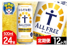【定期便12ヶ月】オールフリー サントリー からだを想うALL-FREE 1ケース(500ml×24本入り)飲料類 炭酸飲料 内臓脂肪 ビール工場 ノンアルコール