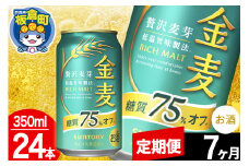 【定期便7ヶ月】金麦 サントリー 金麦糖質75％オフ(350ml×24本入り)お酒 ビール アルコール