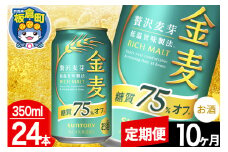 【定期便10ヶ月】金麦 サントリー 金麦糖質75％オフ(350ml×24本入り)お酒 ビール アルコール