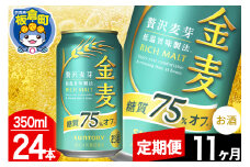 【定期便11ヶ月】金麦 サントリー 金麦糖質75％オフ(350ml×24本入り)お酒 ビール アルコール
