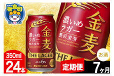【定期便7ヶ月】金麦 サントリー 金麦ラガー(350ml×24本入り)お酒 ビール アルコール