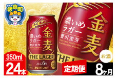 【定期便8ヶ月】金麦 サントリー 金麦ラガー(350ml×24本入り)お酒 ビール アルコール
