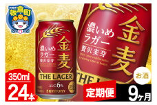 【定期便9ヶ月】金麦 サントリー 金麦ラガー(350ml×24本入り)お酒 ビール アルコール