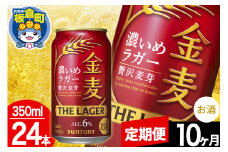【定期便10ヶ月】金麦 サントリー 金麦ラガー(350ml×24本入り)お酒 ビール アルコール