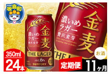 【定期便11ヶ月】金麦 サントリー 金麦ラガー(350ml×24本入り)お酒 ビール アルコール