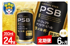 【定期便6ヶ月】パーフェクトサントリービール 糖質ゼロ PSB 1ケース(350ml×24本入り)お酒 晩酌 家飲み 宅飲み 缶ビール