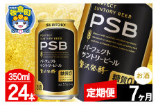【定期便7ヶ月】パーフェクトサントリービール 糖質ゼロ PSB 1ケース(350ml×24本入り)お酒 晩酌 家飲み 宅飲み 缶ビール