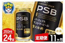【定期便11ヶ月】パーフェクトサントリービール 糖質ゼロ PSB 1ケース(350ml×24本入り)お酒 晩酌 家飲み 宅飲み 缶ビール