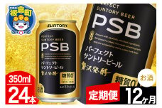 【定期便12ヶ月】パーフェクトサントリービール 糖質ゼロ PSB 1ケース(350ml×24本入り)お酒 晩酌 家飲み 宅飲み 缶ビール