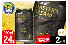 【定期便2ヶ月】ザ プレミアム モルツ マスターズドリーム  1ケース(350ml×24本入り)お酒 晩酌 家飲み 宅飲み 缶ビール プレモル サントリー