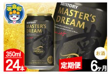 【定期便6ヶ月】ザ プレミアム モルツ マスターズドリーム  1ケース(350ml×24本入り)お酒 晩酌 家飲み 宅飲み 缶ビール プレモル サントリー