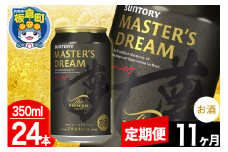 【定期便11ヶ月】ザ プレミアム モルツ マスターズドリーム  1ケース(350ml×24本入り)お酒 晩酌 家飲み 宅飲み 缶ビール プレモル サントリー