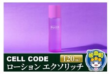 セルコード ローション エクソリッチ（120ml）ヒト幹細胞培養液 配合｜高保湿 化粧水 敏感肌 乾燥肌 年齢肌 保湿 ハリ くすみ 潤い 