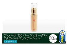ア・メーラ 100 ベージュオークル(しっとりタイプ) アクアベールファンデーション 30ml