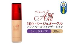 ア・メーラ 100 ベージュオークル(しっとりタイプ) アクアベールファンデーション 30ml