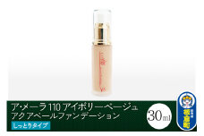 ア・メーラ 110 アイボリーベージュ(しっとりタイプ) アクアベールファンデーション 30ml
