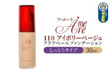 ア・メーラ 110 アイボリーベージュ(しっとりタイプ) アクアベールファンデーション 30ml