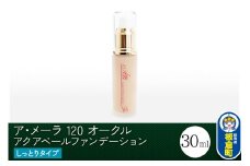 ア・メーラ 120 オークル(しっとりタイプ) アクアベールファンデーション 30ml