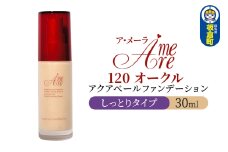 ア・メーラ 120 オークル(しっとりタイプ) アクアベールファンデーション 30ml