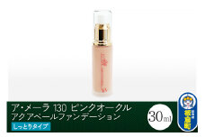 ア・メーラ 130 ピンクオークル(しっとりタイプ) アクアベールファンデーション 30ml