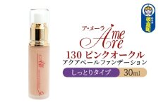 ア・メーラ 130 ピンクオークル(しっとりタイプ) アクアベールファンデーション 30ml