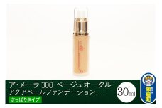 ア・メーラ 300 ベージュオークル(さっぱりタイプ) アクアベールファンデーション 30ml