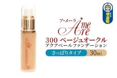 ア・メーラ 300 ベージュオークル(さっぱりタイプ) アクアベールファンデーション 30ml