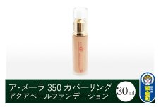 ア・メーラ 350 カバーリング アクアベールファンデーション 30ml