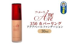 ア・メーラ 350 カバーリング アクアベールファンデーション 30ml