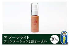 ア・メーラ ライト ファンデーション220オークル 30ml