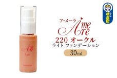 ア・メーラ ライト ファンデーション220オークル 30ml