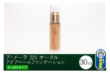ア・メーラ 320 オークル(さっぱりタイプ) アクアベールファンデーション 30ml