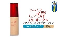 ア・メーラ 320 オークル(さっぱりタイプ) アクアベールファンデーション 30ml