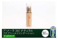 ア・メーラ 340 ナチュラル(さっぱりタイプ) アクアベールファンデーション 30ml