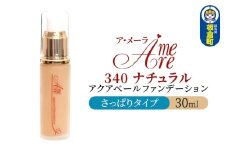 ア・メーラ 340 ナチュラル(さっぱりタイプ) アクアベールファンデーション 30ml