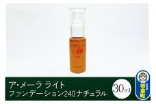 ア・メーラ ライト ファンデーション240ナチュラル 30ml