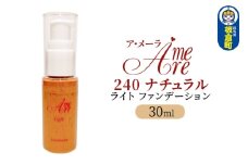 ア・メーラ ライト ファンデーション240ナチュラル 30ml