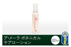 ア・メーラ ボタニカル ケアローション 120ml