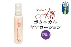 ア・メーラ ボタニカル ケアローション 120ml