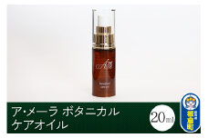 ア・メーラ ボタニカル ケアオイル 20ml