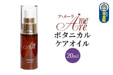 ア・メーラ ボタニカル ケアオイル 20ml