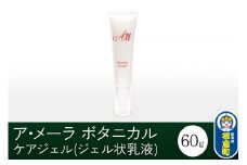 ア・メーラ ボタニカル ケアジェル(ジェル状乳液) 60g