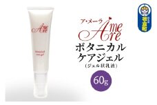 ア・メーラ ボタニカル ケアジェル(ジェル状乳液) 60g