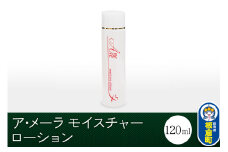 ア・メーラ モイスチャーローション 120ml