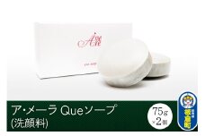 ア・メーラ Queソープ(洗顔料) 75g×2個