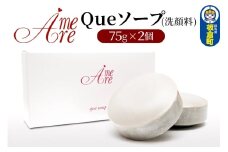 ア・メーラ Queソープ(洗顔料) 75g×2個