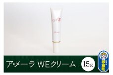 ア・メーラ WEクリーム 15g